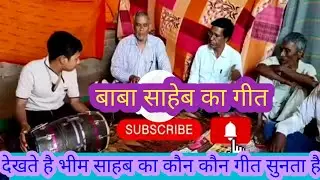 भीम गीत सुनाया।। @harshit ढोलक वाधक।। 