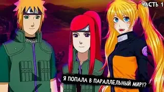 НАРУТО ТЯН ПОПАЛА В ПАРАЛЛЕЛЬНЫЙ МИР АЛЬТЕРНАТИВНЫЙ СЮЖЕТ ПО НАРУТО 2 ЧАСТЬ ЖИВАЯ ОЗВУЧКА