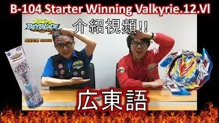 【Cantonese】B 104 Sterter Winning Valkyrie 12 Vl