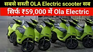 ⚡ OLA S1 X स्कूटर  60 मिनट में 80% चार्ज, कीमत मात्र ₹75000