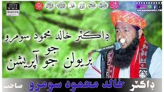 Dr Khalid Muhammad somro birewlin Jo apraiton 