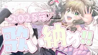 【 #歌枠 / #karaoke 】2025年歌い納めカラオケ！ / 松永依織 #shorts #vsinger