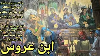 بهجة المتعوس في إصة ابن عروس (32)