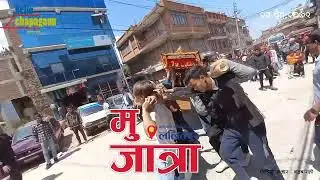 Chapagaun_bajrabarahi #Mu_Jatra | Lalitpur | 22 chait 2079 |