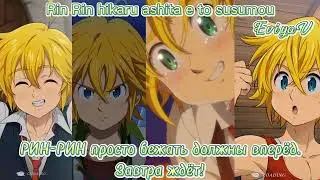 [Nanatsu no Taizai]- 1ending (FLOW, GRANRODEO-7- seven) (rus sub/ karaoke/romaji sub/перевод на русс