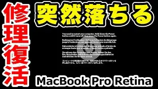 【突然落ちる】MacBook Pro カーネルパニックを修理復旧