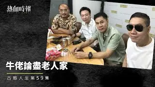 【古惑人生】第59集：牛佬論盡老人家 Part 2
