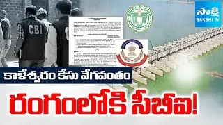Telangana Govt Focus on Kaleshwaram Scam Case | CBI | @sakshitv