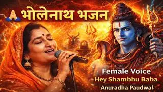 🙏 भोलेनाथ भजन – Female Voice | Hey Shambhu Baba | Anuradha Paudwal | Shiv Bhajan Hindi 🙏