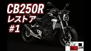 【CB250R #1】これはひどい…放置されたCB250Rを本気で蘇らせる！【レストア】