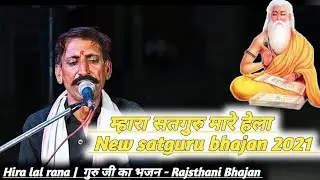 Hira lal rana |गुरु जी का भजन-Rajsthani Bhajan |  म्हारा सतगुरु मारे हेला |  New satguru bhajan 2021