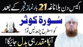 Surah Kausar Ka Khas Powerful Wazifa For Money | Subha Ki Namaz Ka Wazifa |  Abdul Habib Attari