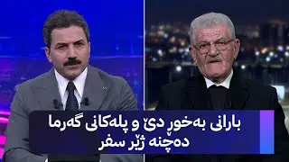 شێخ دارا: بارانی بەخوڕ دێ و پلەکانی گەرما دەچنە ژێر سفر