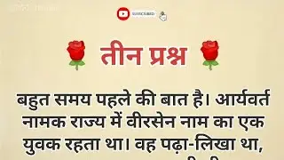 तीन प्रश्न #video  