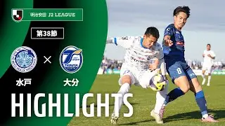 【公式】ハイライト：水戸ホーリーホックvs大分トリニータ 明治安田Ｊ２リーグ 第38節 2025/11/29