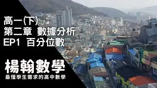 高一(下)｜數據分析｜EP1 百分位數｜楊翰數學
