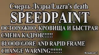 Смерть Лузры/Luzra's death (Легенды Дракономании/Dragon Mania Legends speedpaint) (REUPLOAD!!!!!)