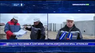 Қурылыслардың жуўмақланыўы менен Мойнақ халқының 98 пайызы таза ишимлик суўы менен тәмийинленеди