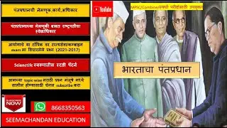 पंतप्रधान ,pantpradhan,pantpradhan by seemachandan education
