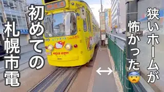 【札幌市電】札幌市民の多くは乗ったことがない路面電車