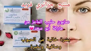 تجربتي مع صابون حليب الماعز من ماركة أبو سعد 👌🩷🌸