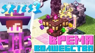 Покорил энд с помощью магии и убил дракона ✦ FTB Skies 2 #4 ✦ Майнкрафт Выживание с Модами