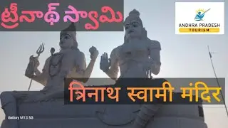 Treenath Swamy Temple , Ichhapuram Andhra Pradesh | Mini Kailash Giri Vlog | in Hindi |