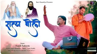 SATYA BOLO || RAVI CHANALIYA || SUNIL SALEEM || NEW VALMIKI JI BHAJAN RAVIDASS JI BHAJAN 2026