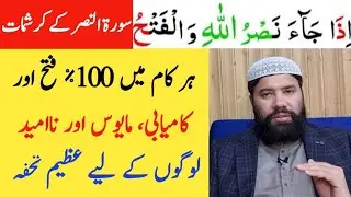 surah nasr ka wazifa | benefits of surah nasr | wazifa for hajat and All problems