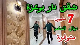 شقق دار بوعزة #الدار_البيضاء تتوفر على شروط الدعم ⭐️ في منزل متكون من 2 طوابق فقط 👌 #عقارات_بامكنا