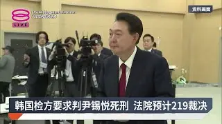 韩国检方要求判尹锡悦死刑 法院预计219裁决【2026.01.14 八度空间午间新闻】