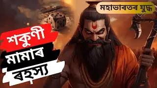 শকুণীৰ ৰহস্য | মহাভাৰতৰ যুদ্ধৰ প্ৰকৃত কাৰণ | Story of Shakuni Mama #assamesestory #অসমীয়া_গল্প