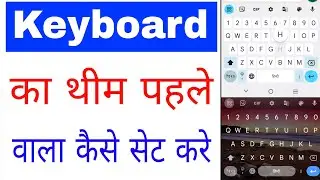 Keyboard ka theme pahle jaisa kaise kare।how to set default theme in keyboard।old keyboard theme set