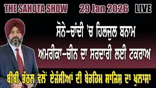ਸਟੌਕ ਤੇ ਮੈਟਲ ਮਾਰਕੀਟ ‘ਚ ਹਿਲਜੁਲ ਨੇ ਲੋਕਾਂ ਦੇ ਅਰਬਾਂ ਡੋਬੇ : 29-01-2026
