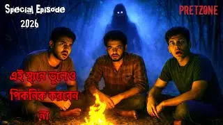 এই স্থানে ভুলেও পিকনিক করবেন না ! @PretZone Real Horror Story! Horror Audio ! Special Episode 2026 !