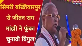 सिमरी बख्तियारपुर से जीतन राम मांझी ने फूंका चुनावी बिगुल @Saharsanow