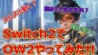 Switch2でOW2をクイックプレイで遊んでみた感想！意外と○○！？【オーバーウォッチ2/Overwatch2】【Switch2】