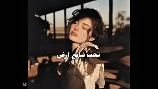 تحت سابع ارض بطيء - اغنية الشامي الجديدة