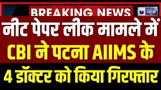 NEET Paper Leak Case Update: नीट मामले में CBI ने 4 डॉक्टर और 3 छात्र गिरफ्तार | NTA | India News