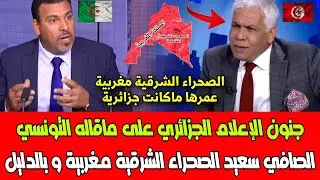 شاهد جنون الإعلام الجزائري على ماقاله التونسي الصافي سعيد الصحراء الشرقية مغربية و بالدليل