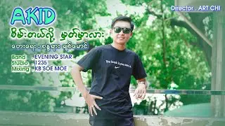 စိမ်းတယ်လို့မှတ်မှာလား - ဧကစ် Sein Tal Lo Mhat Mhar Larr - AKID