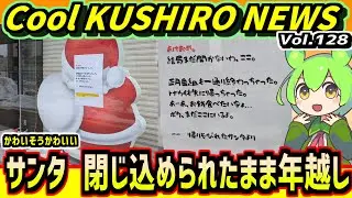 [Santa unable to escape due to shutter malfunction] Cool KUSHIRO NEWS Vol. 128 [Kushiro News VOIC...