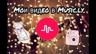 Мои видео в Music.ly 2-часть❤