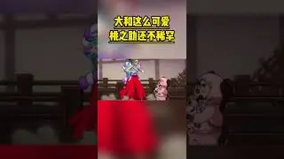 大和這麼可愛，桃之助居然還不稀罕？ #海賊王#動漫#shorts#搞笑