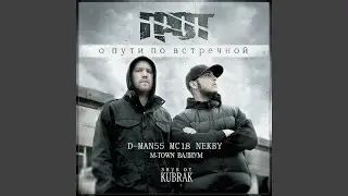 Эксперимент (feat. D Man 55, Валиум & Nekby) (feat. D Man 55, Валиум, Nekby)