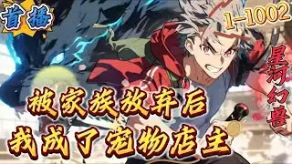 最新章节《被家族放弃后，我成了宠物店主》1-1002 【高武，宠物，武装，召唤，系统，装逼，无敌】高中生张云穿越到幻兽遍地的蓝星，并夺舍了被家族除名的同名少年张云身上。靠着绑定的超级宠物店系统