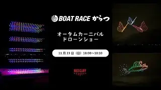 【実績動画】ドローンショー×音響演出｜ボートレースからつ オータムカーニバル　ドロンショー