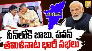 CM Chandrababu & Pawan Kalyan In Tamil nadu Election Campaign 2026 | సీన్&zwnj;లోకి బాబు, పవన్&zwnj; | ITS UTV