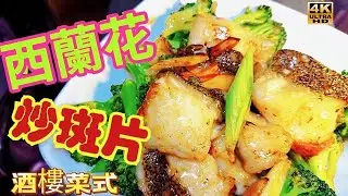 〈 職人吹水〉 酒樓菜式/斑片炒西蘭花//遊水大龍躉拆骨起肉/家中做到酒樓風味/4k編碼復刻製作/@Singsingkitchen