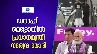 PM Narendra Modi | ഡൽഹി മെട്രോയിൽ പ്രധാനമന്ത്രി. യാത്ര ഡൽഹി സർവകലാശാലയിലെ പരിപാടിയിൽ പങ്കെടുക്കാൻ